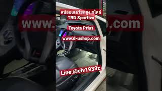 สปอยเลอร์ยกสูงสไตล์ TRD ตรงรุ่น Toyota Prius ทำสีติดตั้ง ย่านเกษตรนวมินทร์|Dushop|แต่งรถสวยรามอินทรา