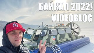 Это видеоблог🤣 Байкал 2022