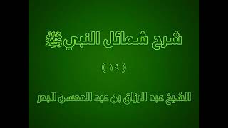 الحكمة من لعق الأصابع والصحفة بعد الإنتهاء من الطعام / الشيخ عبدالرزاق البدر حفظه الله