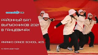 Выпускной бал в Ганцевичах: ANANKO DANCE SCHOOL #05