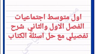 #اجتماعيات #اول_متوسط #الفصل_الاول #الفصل_الثاني