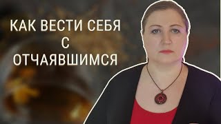 Помощь отчаявшемуся