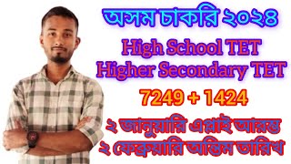 🥰 Assam New Job 2024// নতুন চাকরি নতুন Vacancy 2024// TET Cum Recruitment 2024 , 🥰🥰