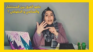 الفرق بين المستشار و الحقوقي و المحامي 👀