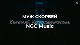 Муж Скорбей | Валерий Короп - (Cover) NGC Music