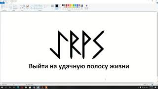 Выйти на удачную полосу жизни | Рунические формулы и ставы | Артур Эйдл