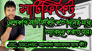 Certificate নাম সংশোধন হওয়ার পর কত দিনের মধ্যে নতুন সার্টিফিকেট এর জন্য আবেদন করতে হয়।