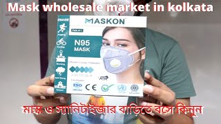 mask wholesale market in kolkata | মাস্ক ও স্যানিটাইজার বাড়িতে বসে কিনুন | The bengali boy