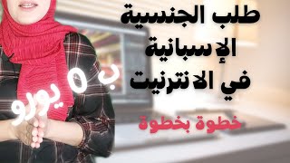 طريقة طلب الجنسية الإسبانية عن طريق الانترنيت بدون محامي و بدون أي تكلفة