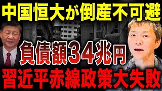 【失策】一党独裁でやりたい放題！習近平政権の餌食になった恒大集団の台頭と破産までの流れについてプロが解説します