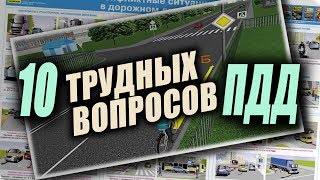 ТОП 10 вопросов ПДД, на которые водители отвечают НЕПРАВИЛЬНО 1