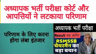 अध्यापक भर्ती परिणाम || reet mains result 2023 | reet result 2023 / reet cutoff 2023