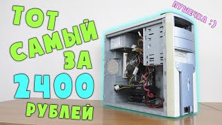 Тот самый за 2400 рублей!!! Неожиданная конфигурация 🙂 #шпиль​ #пк​ #авито