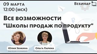 Все возможности «Школы продаж по продукту»