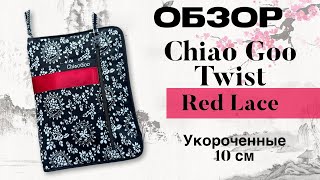 Обзор на полный набор укороченных спиц ChiaoGoo Twist Red Lace.