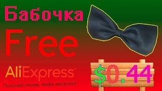 БАбочка с Aliexpress - $ 0.44