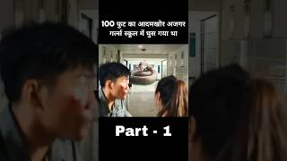 100 फुट का आदमखोर अजगर गर्ल्स स्कूल में घुस गया था #part01 #shorts #movieexplanation