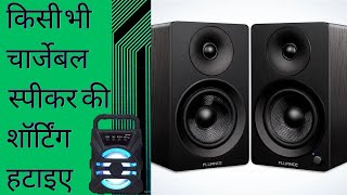 किसी भी चार्जेबल स्पीकर की शॉर्टिंग हटाइए || @newtechnology0007