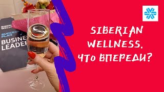 SIBERIAN WELLNESS. ЧТО ВПЕРЕДИ?