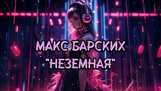 Макс Барских - Неземная