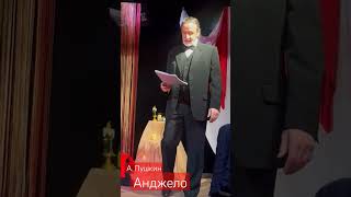 Спектакль «Анджело» театр «Перекрёсток» Владивосток 2024, 10 февраля #Пушкин #юбилейпушкина