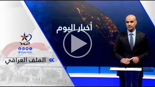 أحمد الكناني - صحيفة: إسرائيل تهدد باستهداف بنى تحتية واغتيال شخصيات في العراق