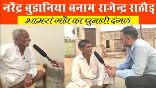 क्या हैं भामरा ( तारानगर )के  सियासी समीकरण? || #aapnibatlawan || #आपणीबतलावण