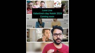 Love Line Natok News | Valentine's Day 2024 | Jovan | Neha #banglanatok2024 #banglanatok #shorts