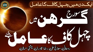 Suraj Grahan Me chahal kaf ka Kiye Jane Wale Amal | ग्रहण में क्रियाएँ पढ  | Solar eclipse