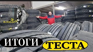 Итоги теста грузовых шин BLACKLION !!!