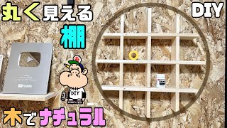 【DIY】【棚】【デザイン棚】丸く見える棚の作り方！！木でナチュラルにデザイン棚ができました！！カンタンにに丸くできる！！自分のお好みの形にできる棚作り！！シンプルなのにおしゃれになる！！#diy