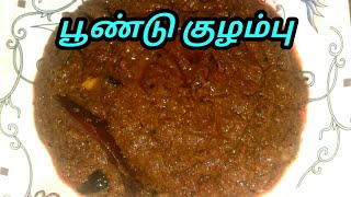 பூண்டு மிளகு குழம்பு/garlic curry recipe in tamil/Pundu Kuzhambu/Poondu Kulambu