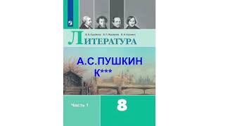 А.С.ПУШКИН К*** , ЛИТЕРАТУРА 8 КЛАСС, АУДИОУЧЕБНИК, АУДИО СЛУШАТЬ, ОБРАЗОВАНИЕ В РОССИИ, ФГОС