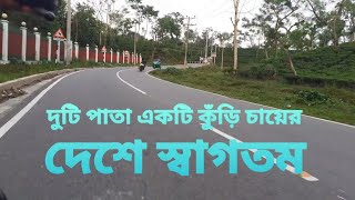 চা য়ের দেশে সিলেটে স্বাগতম \\ 2021