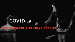 Covid-19 και ο αγώνας των επιχειρήσεων