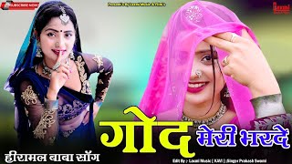 हीरामल बाबा आई थारह् द्वार // New Marwadi Video // हीरामल भजन / Rajasthani DJ Song 2023 /Asha Meena