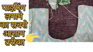 How to Attach Piping || ब्लाउज में पाइपिंग लगाने का सबसे  तरीका || 💕