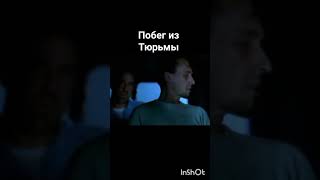 Побег из тюрьмы ...