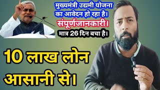 मुख्यमंत्री उद्यमी योजना से 10 लाख Loan कैसे लें| Business ideas|earn money