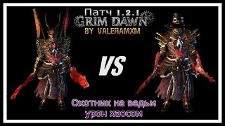 Охотник на ведьм Урон хаосом КТО ЛУЧШЕ? ПАТЧ 1.2.1 Grim Dawn