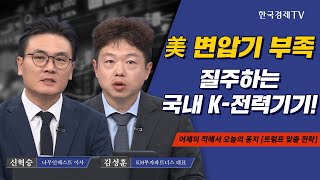 美 변압기 부족 국내 K-전력기기! I 신혁승 I 김성훈 I 현대차 I NAVER I 우주항공 I 방위산업 I 우크라이나 재건 I 알테오젠 I 컨텍 I SK텔레콤 I HMM I