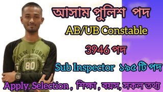 😍 Assam Police AB / UB Constable Recruitment 2023// Education Qualification 10 Pass// 🥰🥰😍