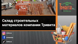 Склад строительных материалов компании Тривита