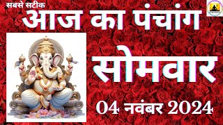 Aaj ka Panchang 04 November 2024 पंचांग | आज की तिथि  शुभ मुहूर्त  राहुकाल  Sunday Panchang online