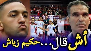 ما قاله حكيم زياش عن الحكومة + تفاصيل المنتخب الوطني المغربي فوتسال+ هشام الدكيك