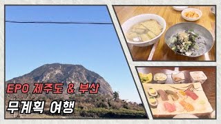 [여행_Vlog] EP0 제주도 & 부산 | 산방산 탄산온천, 산방식당, 마라도, 쇠소깍, 소금막식당, 중문승마공원, 큰엉해올레펜션, 광안리, 국제시장, 감천문화마을, 전포카페거리