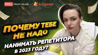 Стоит ли тратить деньги на репетитора для сдачи ЕГЭ?