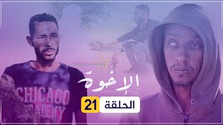 مسلسل الإخوة | الحلقة 21.