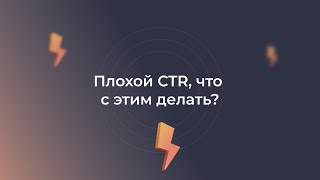 Плохой CTR, что с этим делать?