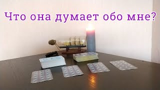 Что она думает обо мне? Таро для мужчин онлайн